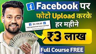 Facebook से हर महीने ₹3 लाख  | Earning ₹2 Lakh/Month from Facebook | Facebook Se Paise Kaise Kamaye