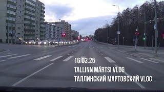 16.03.25 Tallinn, märtsi VLOG - Таллинский мартовский VLOG