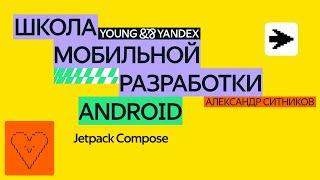 Jetpack Compose — ШМР Android 2024