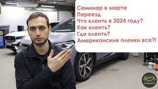 Планы на ближайшее время | Семинар в марте 2024