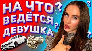 Что интересует девушек? Что нужно девушкам? 18+