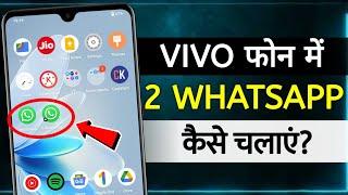 Vivo Mobile Me Double Whatsapp Kaise Chalaye | vivo mobile me dual whatsapp kaise chalaye | whatsapp