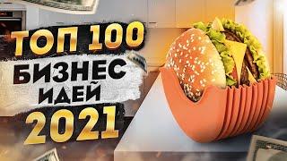 ТОП 100 Бизнес Идеи 2021. Бизнес 2021. Бизнес в США. Топ Бизнес Идей 2021