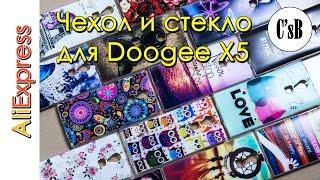 Чехол и стекло для doogee X5 с AliExpress