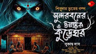 Sunday Suspense | শিবুদার গল্প (গ্রাম বাংলার ভূতের গল্প) Gram Banglar Vuter Golpo | সুকান্ত দাস