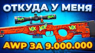 ОТКУДА У МЕНЯ AWP ЗА 9.000.000 РУБЛЕЙ С 5X KATOWICE VOX В CS2?