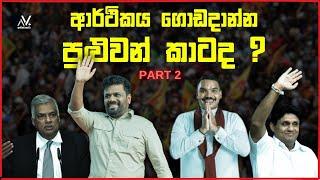 ආර්ථිකය ගොඩදාන්න පුළුවන් කාටද ? Anura , Ranil , Sajith , Namal (part 02)