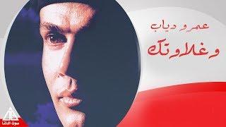 Amr Diab - We Ghalawtak / عمرو دياب - و غلاوتك