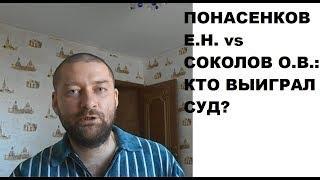 Понасенков Е.Н.  и Соколов О.В.: кто выиграл в суде, на самом деле?