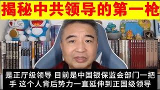 翟山鹰：揭秘中共领导的第一枪丨银保监会正厅级