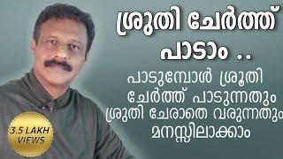 How to sing in correct sruthi | ഒരു പാട്ട് ശ്രുതി ചേർത്ത് എങ്ങനെ പാടാം | Suresh Das Musics