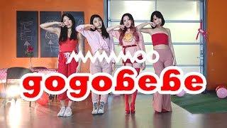 [E2W] MAMAMOO(마마무) - gogobebe(고고베베)  1theK Dance Cover Contest