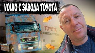 Диагностика грузового автомобиля Volvo с завода Toyota #санктпетербург