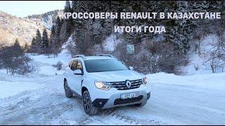 Кроссоверы Renault Duster, Kaptur, Arkana. Итоги года Рено Казахстан.