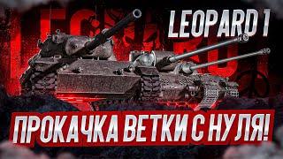 LEOPARD 1 I ПРОКАЧКА ВЕТКИ С НУЛЯ I ПРОКАЧКА ОДНОГО ИЗ ЛУЧШИХ СНАЙПЕРОВ WOT I ¯\_( ͡° ͜ʖ ͡°)_/¯