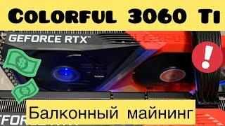 COLORFUL 3060 Ti LHR МАЙНИНГ! ОБЗОР, HYNIX, СРАВНЕНИЯ! Балконный майнинг. Память Hynix