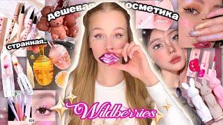 дешевая косметика и духи с Wildberries | Распаковка с вб🩷