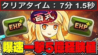 【ボスもワンパン】ランク上げ革命⁈ 爆速５億経験値が美味すぎた新百式【パズドラ】