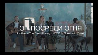 Another In The Fire | Hillsong UNITED |  - M.Worship (Cover)