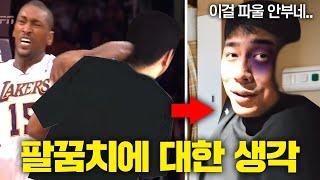 수비수를 떨쳐내기 위한 공격자의 팔꿈치.. 여러분의 생각은?