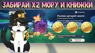 Не Забудь 2X Артерии | Разлив Артерий Земли | Геншин Импакт Событие