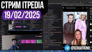 Стрим itpedia 19.02.2025 / ТГ@sergutkin11 / Jolygolf Jolygames Алексей Шевцов 19 02 25 2025