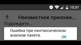  Ошибка при синтаксическом анализе пакета - только для Андроид 8 и выше