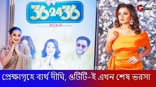 প্রেক্ষাগৃহে ব্যর্থ দীঘি, ওটিটি ই এখন শেষ ভরসা  | Fahim Music Tv