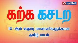 Karka Kasadara - Tamil Lesson for 12th standard Students | 01.05.2022