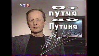 Концерт Михаила Задорнова. От путча до Путина [РТР] (31 марта 2000)