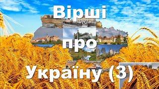 Вірші про Україну 3