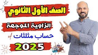 الصف الاول الثانوي حساب مثلثات الزاوية الموجهة 2025