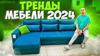 Мебельные тренды 2024 года: что ждет дизайн интерьера и мебели?