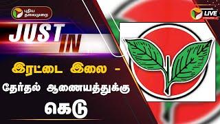 LIVE: இரட்டை இலை - தேர்தல் ஆணையத்துக்கு கெடு | EPS | OPS | PTT