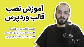 آموزش نصب قالب وردپرس - روی هاست، دستی و از طریق پنل مدیریت