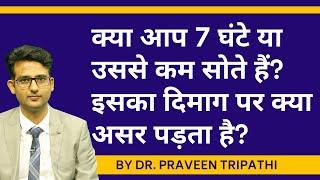 Kya aap 7 ghante ya usse kam sote hain? Iska apke dimaag pe kya asar pad sakta hai?