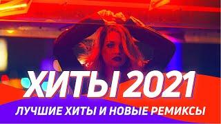 ХИТЫ 2021 ️Новинки музыки 2021  Новые ремиксы Клубная музыка 2021 в машину  ▶️Топ Новинки 2021