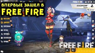 ПАБГЕР ВПЕРВЫЕ ЗАШЕЛ В FREE FIRE! ПЕРВЫЕ ВПЕЧАТЛЕНИЯ, ПЛЮСЫ И МИНУСЫ ФРИ ФАЕРА! ОБЗОР НА FREE FIRE!