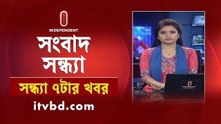 News at 7pm || সন্ধ্যা ৭টার খবর || 8 January 2025 || Independent TV