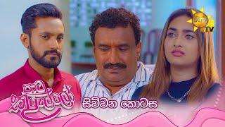 Paata Kurullo - පාට කුරුල්ලෝ | සිව්වන කොටස | Episode 04 | 2024-05-15 | Hiru TV