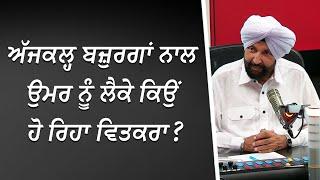 ਅੱਜਕਲ੍ਹ ਬਜ਼ੁਰਗਾਂ ਨਾਲ ਉਮਰ ਨੂੰ ਲੈਕੇ ਕਿਉਂ ਹੋ ਰਿਹਾ ਵਿਤਕਰਾ ? | Eldery | Discussion | RED FM Canada