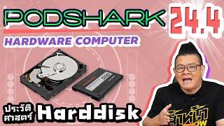 Podshark EP24.4 ประวัติศาสตร์ Hardware Computer ตอน กำเนิดฮาร์ดดิสก์