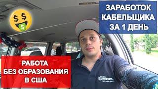 Работа кабельщиком в США. Заработок кабельного техника в Америке. Мексиканские районы США.