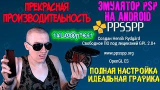 PPSSPP Gold - КАЙФОВЫЙ ЭМУЛЯТОР PSP НА ANDROID | ПОЛНАЯ НАСТРОЙКА - ИДЕАЛЬНАЯ ГРАФИКА