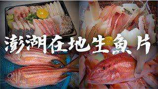 【吃播】吃吃看澎湖在地生魚片 順便逛逛馬公第三漁港