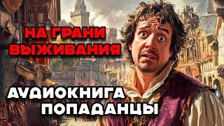 Аудиокнига ПОПАДАНЦЫ: НА ГРАНИ ВЫЖИВАНИЯ | Слушать