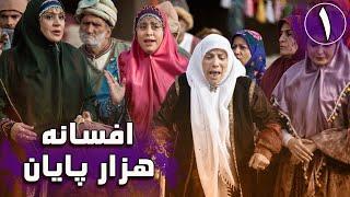 سریال افسانه هزار پایان - قسمت 1 | Serial Afsaneh Hezar Payan - Part 1