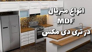 آموزش ساخت انواع متریال MDF در تری دی مکس | آموزش جامع