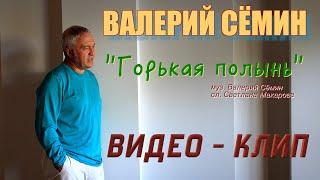 Поёт ВАЛЕРИЙ СЁМИН ️ Клип "ГОРЬКАЯ ПОЛЫНЬ" ️ Очень красиво и душевно)))