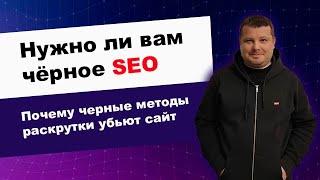 Нужно ли вам чёрное SEO продвижение